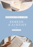 Προεπισκόπηση - Κείμενο - Πακέτο υλικού - Έκθεση & Λογοτεχνία Α΄Λυκείου - Σελίδα 1