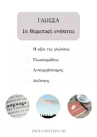 Προεπισκόπηση - Κείμενο - Πακέτο υλικού - Έκθεση & Λογοτεχνία Α΄Λυκείου - Σελίδα 3