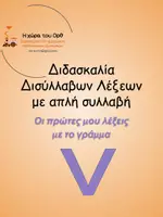 Προεπισκόπηση - Φύλλα εργασίας - Διδασκαλία δισύλλαβων λέξεων με απλή συλλαβή με το γράμμα ν - Εξώφυλλο