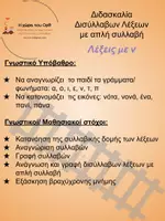 Προεπισκόπηση - Φύλλα εργασίας - Διδασκαλία δισύλλαβων λέξεων με απλή συλλαβή με το γράμμα ν - Σελίδα 1