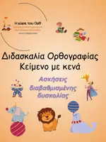 Προεπισκόπηση - Φύλλα εργασίας - Πακέτο υλικού Διδασκαλία Ορθογραφίας σε επίπεδο Κειμένου - Σελίδα 1