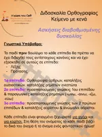 Προεπισκόπηση - Φύλλα εργασίας - Πακέτο υλικού Διδασκαλία Ορθογραφίας σε επίπεδο Κειμένου - Σελίδα 2