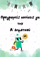 Προεπισκόπηση - Φύλλα εργασίας - Προγραφικές ασκήσεις - Εξώφυλλο