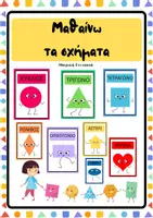 Προεπισκόπηση - Flashcards - Κάρτες σχημάτων - Εξώφυλλο