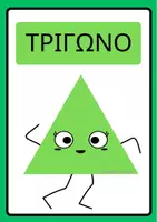 Προεπισκόπηση - Flashcards - Κάρτες σχημάτων - Σελίδα 1