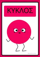 Προεπισκόπηση - Flashcards - Κάρτες σχημάτων - Σελίδα 2