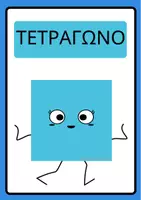 Προεπισκόπηση - Flashcards - Κάρτες σχημάτων - Σελίδα 3