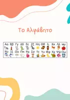 Προεπισκόπηση - Flashcards - Το Αλφάβητο - Εποπτικό υλικό - Εξώφυλλο