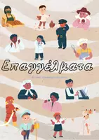 Προεπισκόπηση - Φύλλα εργασίας - Επαγγέλματα - Εξώφυλλο