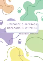 Προεπισκόπηση - Πλάνο μαθήματος / Υλικό για τον εκπαιδευτικό - ΗΜΕΡΟΛΟΓΙΟ ΠΑΡΑΛΛΗΛΗΣ ΣΤΗΡΙΞΗΣ 2023-24 - Σελίδα 1