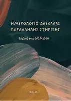 Προεπισκόπηση - Πλάνο μαθήματος / Υλικό για τον εκπαιδευτικό - ΗΜΕΡΟΛΟΓΙΟ ΠΑΡΑΛΛΗΛΗΣ ΣΤΗΡΙΞΗΣ 2023-24 - Σελίδα 2