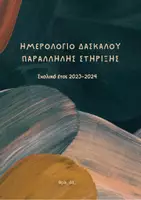 Προεπισκόπηση - Πλάνο μαθήματος / Υλικό για τον εκπαιδευτικό - ΗΜΕΡΟΛΟΓΙΟ ΠΑΡΑΛΛΗΛΗΣ ΣΤΗΡΙΞΗΣ 2023-24 - Σελίδα 3