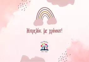 Προεπισκόπηση - Υποστηρικτικό υλικό / Ειδική αγωγή - Μπρελόκ με χρόνους - Σελίδα 1