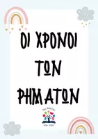 Προεπισκόπηση - Υποστηρικτικό υλικό / Ειδική αγωγή - Χρόνοι ρημάτων,χρονικές βαθμίδες, ποιόν ενεργείας - Εξώφυλλο