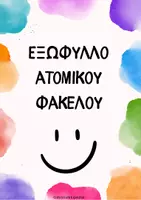 Προεπισκόπηση - Άλλος τύπος υλικού - Εξώφυλλο ατομικού φακέλου-Ανάρτηση εργασιών στην αίθουσα - Σελίδα 1