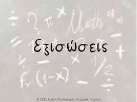 Προεπισκόπηση - Υποστηρικτικό υλικό / Ειδική αγωγή - Εξισώσεις - Εξώφυλλο