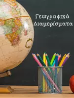 Προεπισκόπηση - Υποστηρικτικό υλικό / Ειδική αγωγή - Γεωγραφικά διαμερίσματα-ταμπλό διπλής όψης - Εξώφυλλο