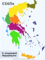 Προεπισκόπηση - Υποστηρικτικό υλικό / Ειδική αγωγή - Γεωγραφικά διαμερίσματα-ταμπλό διπλής όψης - Σελίδα 3