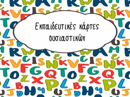 Προεπισκόπηση - Flashcards - Εκπαιδευτικες καρτες ουσιαστικών - Εξώφυλλο