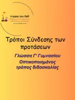 Προεπισκόπηση - Φύλλα εργασίας - Τρόποι Σύνδεσης Προτάσεων- Γλώσσα Γ' Γυμνασίου - Εξώφυλλο