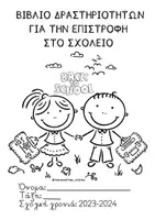 Προεπισκόπηση - Φύλλα εργασίας - Πακέτο υλικού για την επιστροφή στο σχολείο! - Εξώφυλλο