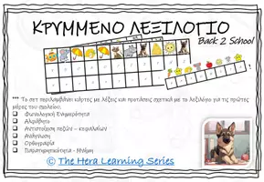 Προεπισκόπηση - Φύλλα εργασίας - Κρυμμένο Λεξιλόγιο - Εξώφυλλο