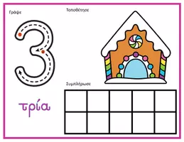 Προεπισκόπηση - Flashcards - Χαλάκια για τους αριθμούς 0-10 (Χριστουγεννιάτικα σπιτάκια) - Σελίδα 3