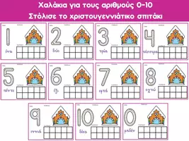 Προεπισκόπηση - Flashcards - Χαλάκια για τους αριθμούς 0-10 (Χριστουγεννιάτικα σπιτάκια) - Εξώφυλλο