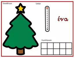Προεπισκόπηση - Flashcards - Χαλάκια για αριθμούς 0-10 (Χριστουγεννιάτικο δεντράκι) - Σελίδα 1