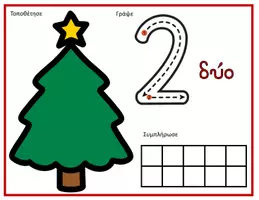Προεπισκόπηση - Flashcards - Χαλάκια για αριθμούς 0-10 (Χριστουγεννιάτικο δεντράκι) - Σελίδα 2