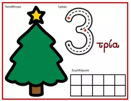 Προεπισκόπηση - Flashcards - Χαλάκια για αριθμούς 0-10 (Χριστουγεννιάτικο δεντράκι) - Σελίδα 3