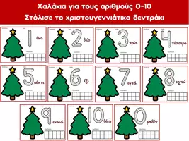 Προεπισκόπηση - Flashcards - Χαλάκια για αριθμούς 0-10 (Χριστουγεννιάτικο δεντράκι) - Εξώφυλλο
