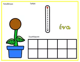 Προεπισκόπηση - Flashcards - Χαλάκια για τους αριθμούς 0 - 10 (Λουλούδι) - Σελίδα 1