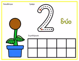 Προεπισκόπηση - Flashcards - Χαλάκια για τους αριθμούς 0 - 10 (Λουλούδι) - Σελίδα 2