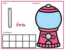Προεπισκόπηση - Flashcards - Χαλάκια για τους αριθμούς 0 - 10 (Gumball machines) - Σελίδα 1