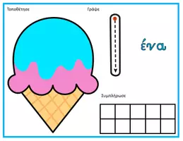 Προεπισκόπηση - Flashcards - Χαλάκια για τους αριθμούς 0 - 10 (Παγωτά) - Σελίδα 1