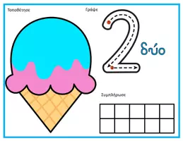 Προεπισκόπηση - Flashcards - Χαλάκια για τους αριθμούς 0 - 10 (Παγωτά) - Σελίδα 2