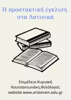 Προεπισκόπηση - Πλάνο μαθήματος / Υλικό για τον εκπαιδευτικό - ΛΑΤΙΝΙΚΑ Γ' ΛΥΚΕΙΟΥ - Σελίδα 1