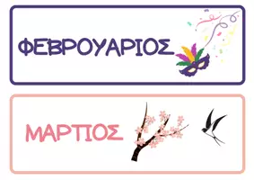 Προεπισκόπηση - Φύλλα εργασίας - Διακόσμηση Τάξης -Α’ Δημοτικού και Τμήμα Ένταξης - Σελίδα 1