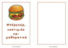 Προεπισκόπηση - Φύλλα εργασίας - Μαθηματικά με νοστιμιά-Πρόσθεση,Αφαίρεση, πολλ/σμος,ρέστα - Σελίδα 1