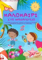 Προεπισκόπηση - Φύλλα εργασίας - ΚΑΛΟΚΑΙΡΙ - Εξώφυλλο