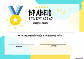 Προεπισκόπηση - Άλλος τύπος υλικού - Έπαινοι για τους μαθητές μας - Σελίδα 1