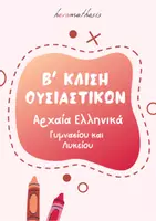 Προεπισκόπηση - Φύλλα εργασίας - Β' κλίση ουσιαστικών - Αρχαία Ελληνικά (Θεωρία & Ασκήσεις) - Εξώφυλλο