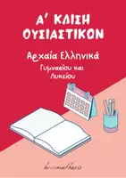 Προεπισκόπηση - Φύλλα εργασίας - Α' κλίση ουσιαστικών - Αρχαία Ελληνικά (Θεωρία & Ασκήσεις) - Εξώφυλλο