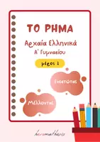 Προεπισκόπηση - Φύλλα εργασίας - Ενεστώτας & Μέλλοντας Οριστικής Ε.Φ. - Αρχαία Ελληνικά - Εξώφυλλο