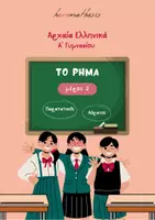 Προεπισκόπηση - Φύλλα εργασίας - Παρατατικός & Αόριστος Οριστικής Ε.Φ. - Αρχαία Ελληνικά - Εξώφυλλο