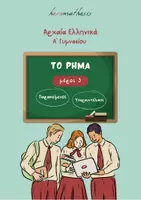 Προεπισκόπηση - Φύλλα εργασίας - Παρακείμενος & Υπερσυντέλικος Οριστικής Ε.Φ. - Αρχαία Ελλ. - Εξώφυλλο