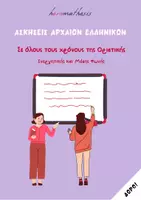 Προεπισκόπηση - Φύλλα εργασίας - Ασκήσεις στους χρόνους της Οριστικής Ε.Φ. και Μ.Φ. - Εξώφυλλο