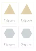 Προεπισκόπηση - Flashcards - Κάρτες Μοντεσσόρι: Τα σχήματα - Σελίδα 2