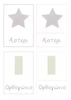 Προεπισκόπηση - Flashcards - Κάρτες Μοντεσσόρι: Τα σχήματα - Σελίδα 3